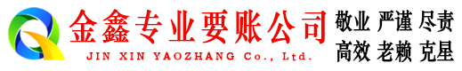 澜沧金鑫收债公司